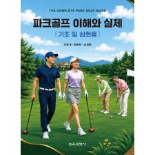 파크골프 이해와 실제