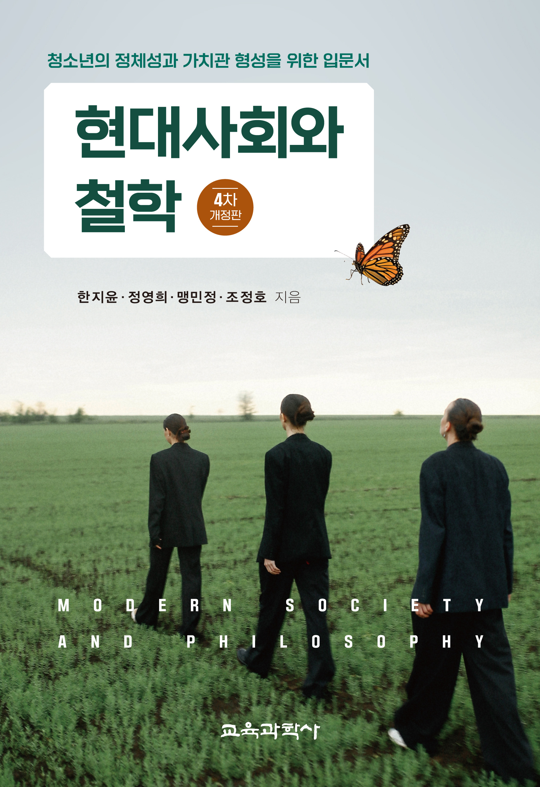 [4차 개정판] 현대사회와 철학