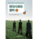 [4차 개정판] 현대사회와 철학
