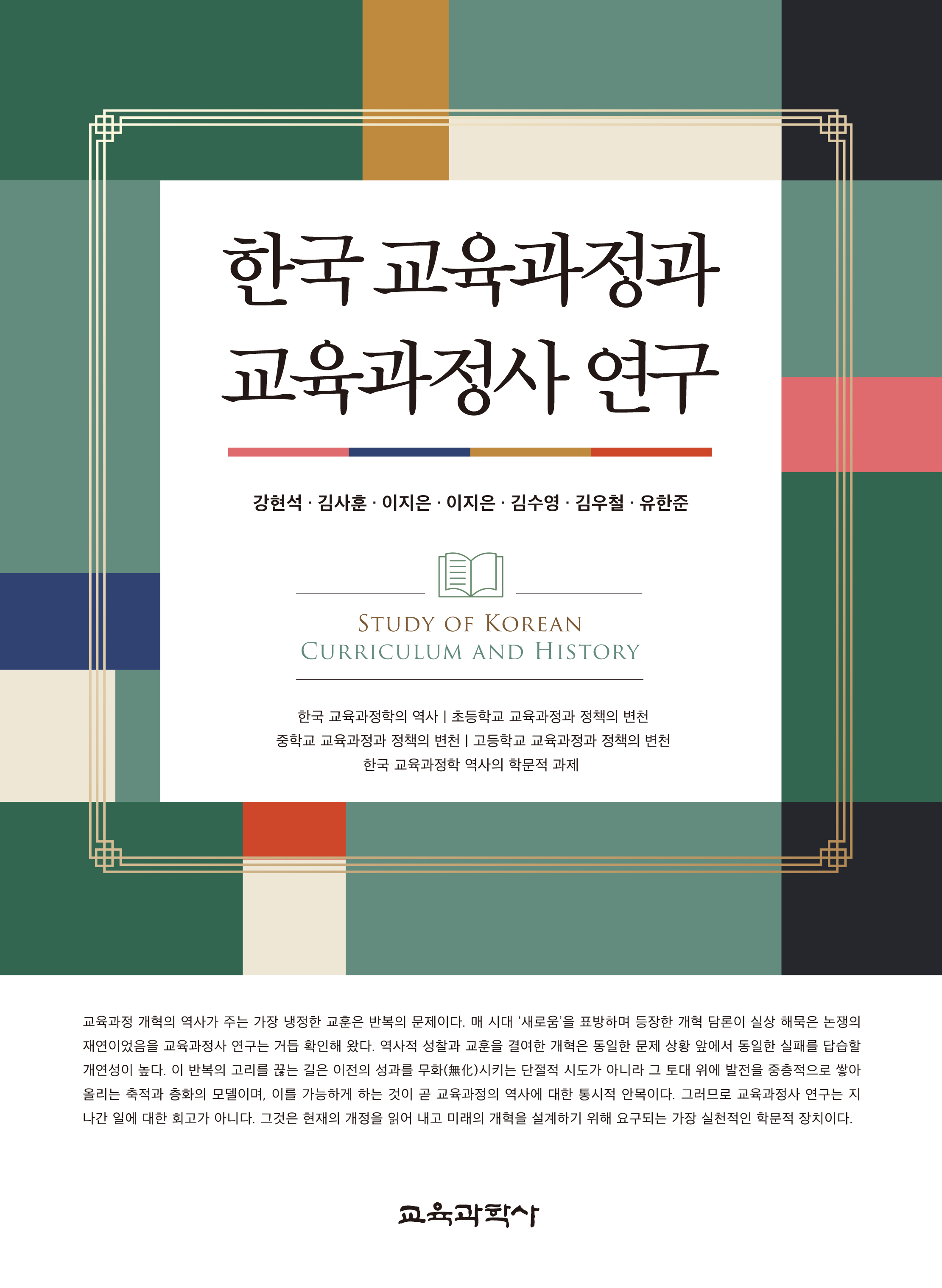 한국 교육과정과 교육과정사 연구