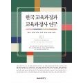 한국 교육과정과 교육과정사 연구