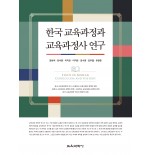 한국 교육과정과 교육과정사 연구