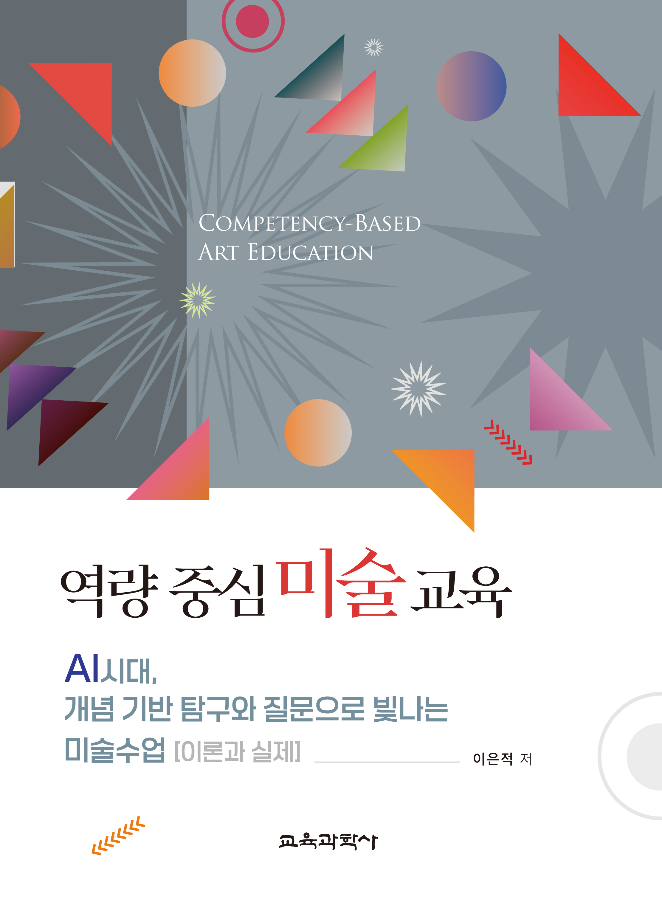 역량 중심 미술 교육