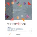 역량 중심 미술 교육