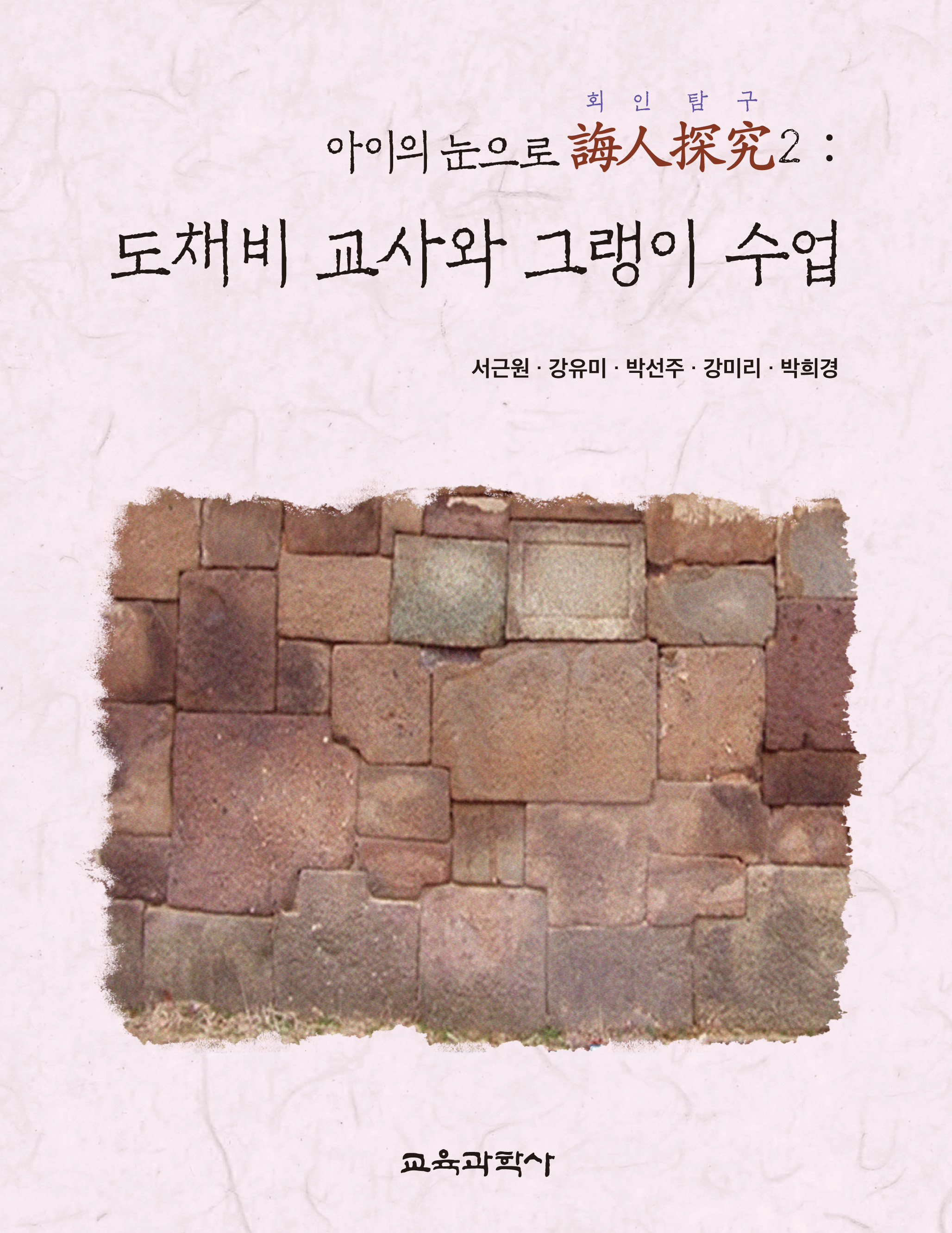 도채비 교사와 그랭이 수업