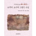 도채비 교사와 그랭이 수업