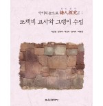 도채비 교사와 그랭이 수업