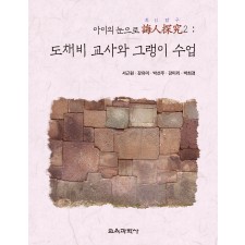 도채비 교사와 그랭이 수업