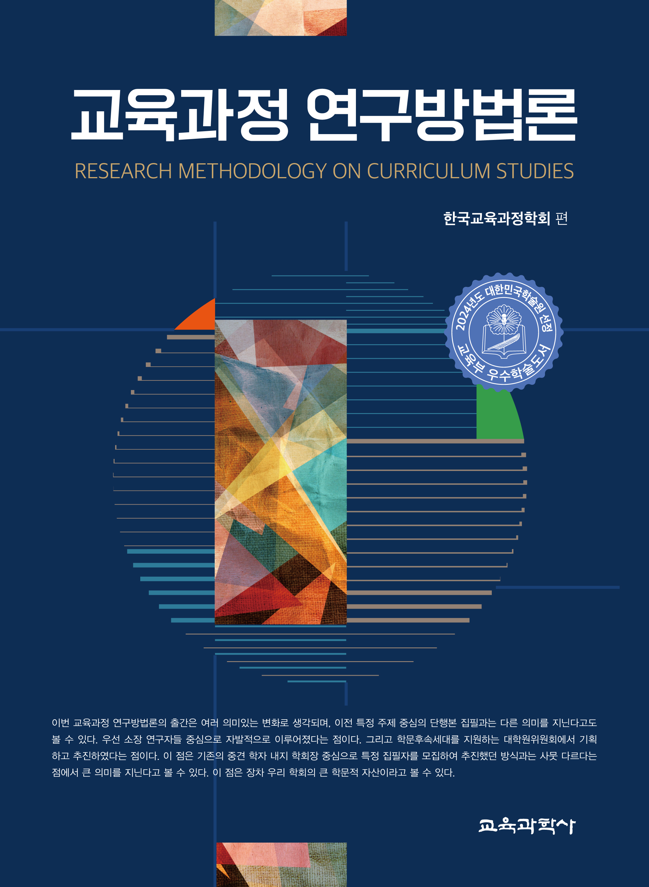 (e-book)교육과정 연구방법론