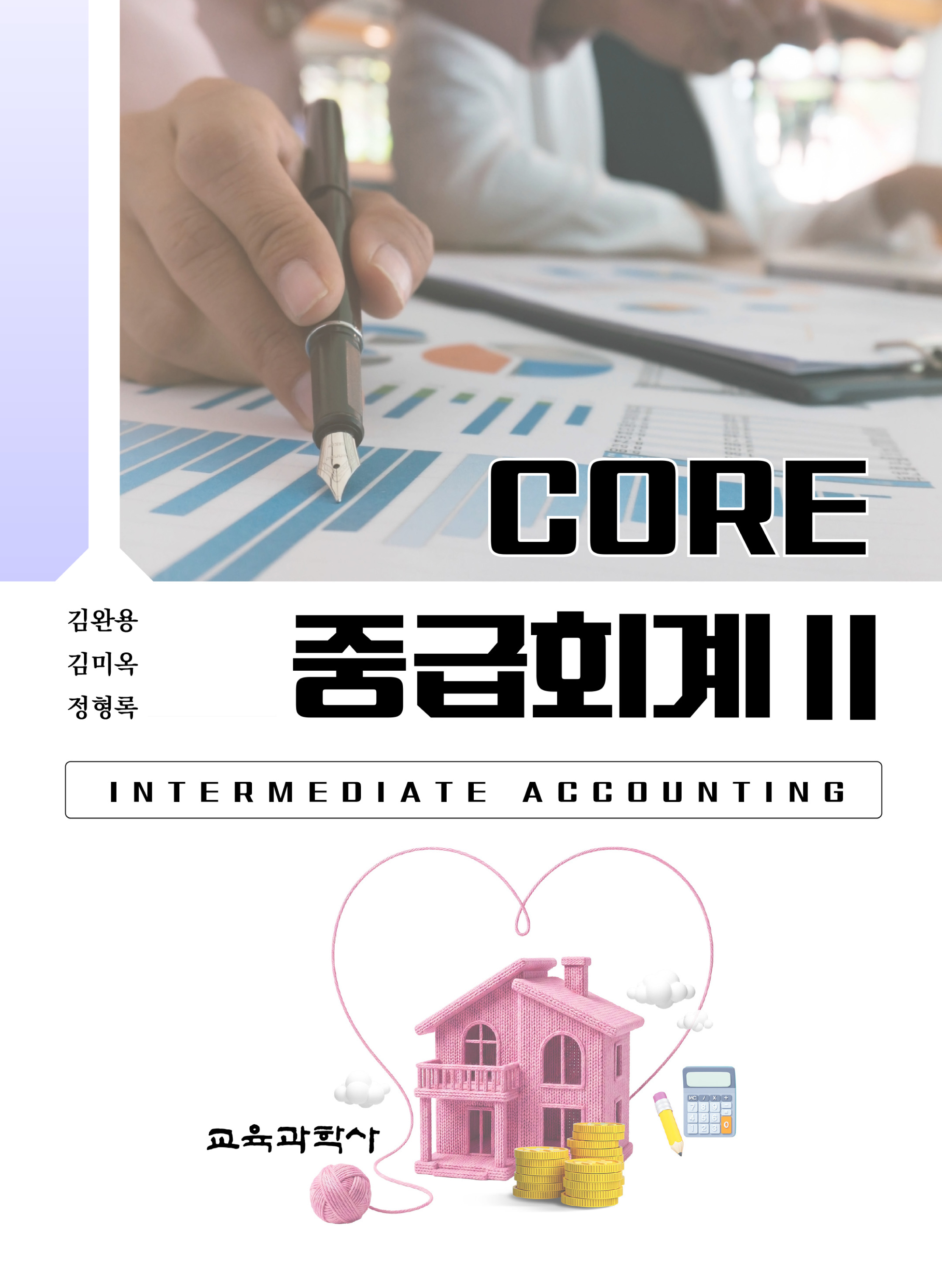 (e-book)Core 중급회계 Ⅱ