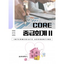 (e-book)Core 중급회계 Ⅱ