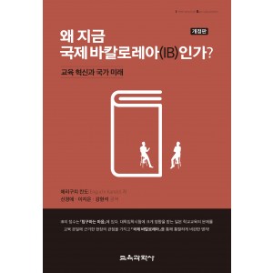 [개정판] 왜 지금 국제 바칼로레아(IB)인가?