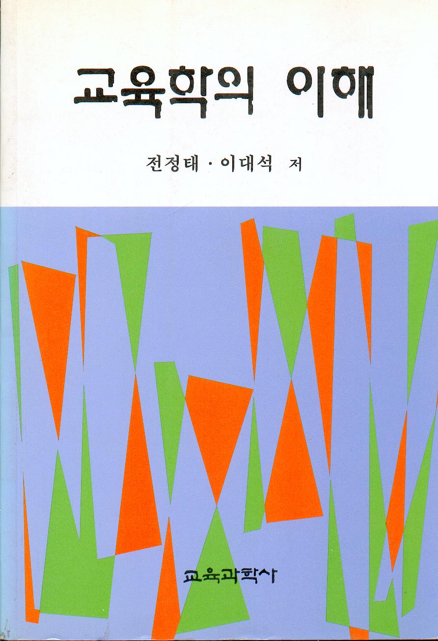 [2판] 교육학의 이해