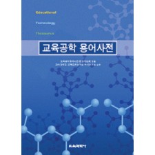 교육공학 용어사전