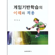 게임기반학습의 이해와 적용