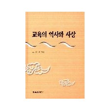 [개정판] 교육의 역사와 사상
