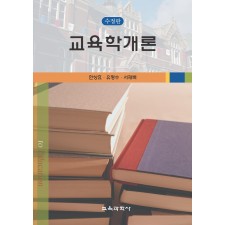 [수정판] 교육학개론