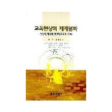 교육현상의 재개념화 -현상학, 해석학, 탈현대주의적 이해-