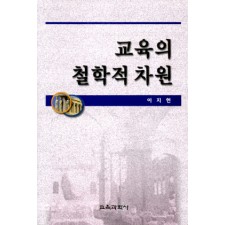 교육의 철학적 차원