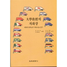 대학교수의 자화상 -세계의 대학교수 국제 비교연구-