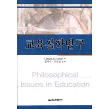 [2판] 교육철학 탐구