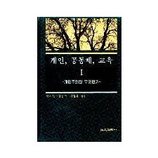 개인, 공동체, 교육Ⅰ－개인주의란 무엇인가－