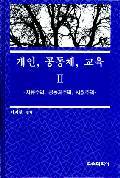 개인, 공동체, 교육Ⅱ－자유주의, 공동체주의 및 사회주의－