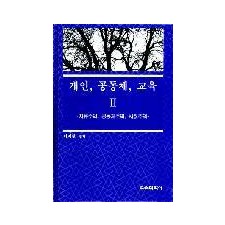 개인, 공동체, 교육Ⅱ－자유주의, 공동체주의 및 사회주의－