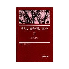 개인, 공동체, 교육Ⅲ－교육철학-