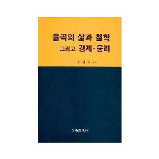 율곡의 삶과  철학 그리고 경제·윤리