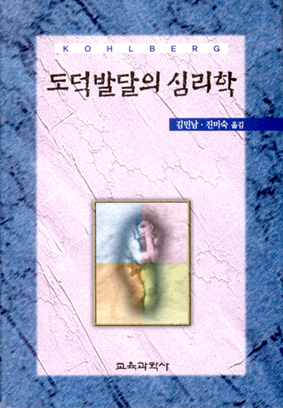 도덕발달의 심리학－도덕단계의 본질과 타당성－