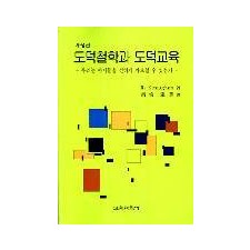 도덕철학과 도덕교육－우리는 아이들을 선하게 가르칠 수 있는가－