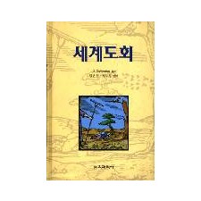 세계도회