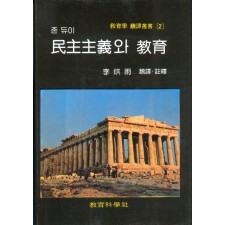 존 듀이 민주주의와 교육 -교육학 번역총서 2