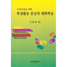 학생활동중심의 대화학습(도덕교육을 위한)