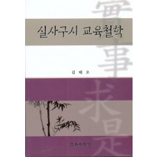 실사구시 교육철학