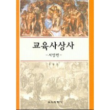교육사상사 -서양편-