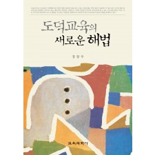 도덕교육의 새로운 해법