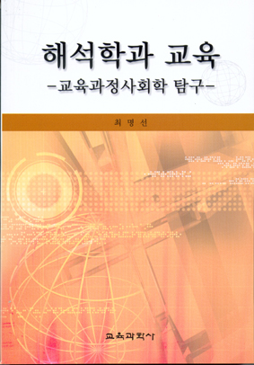 해석학과 교육 -교육과정사회학 탐구-(2005년 문광부우수학술도서)