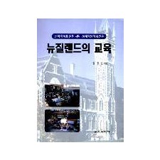 뉴질랜드의 교육
