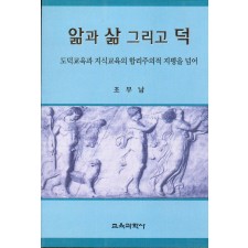 앎과 삶 그리고 덕