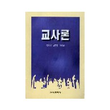 교사론