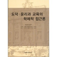 도덕 윤리과 교육의 학제적 접근론