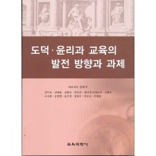 도덕 윤리과 교육의 발전 방향과 과제