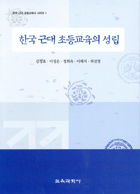 한국 근대 초등교육의 성립-한국근대 초등교육시리즈 1 (대한민국 학술원 선정 2006년도 우수학술도서)