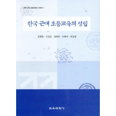 한국 근대 초등교육의 성립-한국근대 초등교육시리즈 1 (대한민국 학술원 선정 2006년도 우수학술도서)