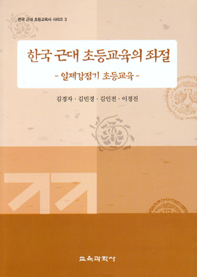 한국 근대 초등교육의 좌절 -한국근대 초등교육시리즈3 (대한민국 학술원 선정 2006년도 우수학술도서)