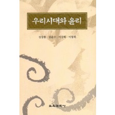 우리시대와 윤리