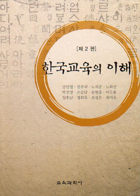 [제2판] 한국교육의 이해