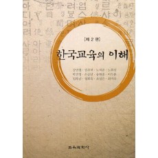 [제2판] 한국교육의 이해
